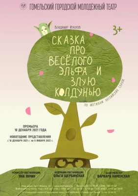 Фото - постер к Театр Сказка про весёлого эльфа и злую колдунью на kudapoiti.by