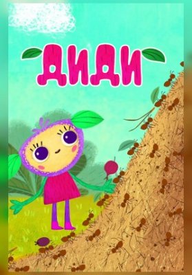 Диди - 2