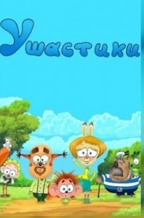 Фото - постер к Кино Сборник анимационных фильмов «Ушастики, серии 1-2» на kudapoiti.by