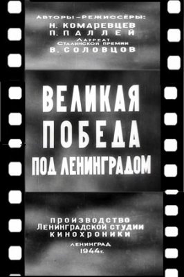 Фото - постер к Кино Великая Победа под Ленинградом на kudapoiti.by