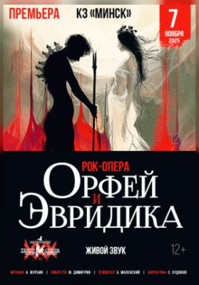 Орфей и Эвридика