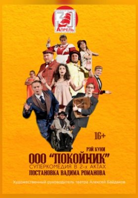 ООО "Покойник". Гастроли