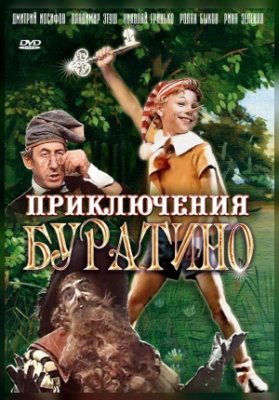 Приключения Буратино