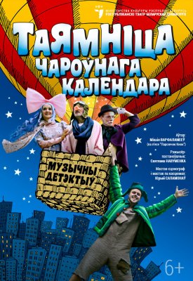 Фото - постер к Театр Таямнiца чароўнага календара на kudapoiti.by