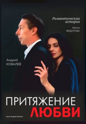 Притяжение любви