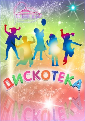 Фото - постер к Детям Дискотека на kudapoiti.by
