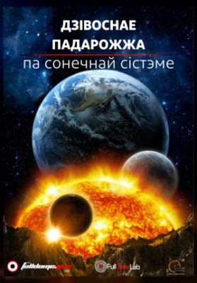 Дзівоснае падарожжа па Сонечнай Сістэме