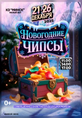 «Новогодние чипсы»