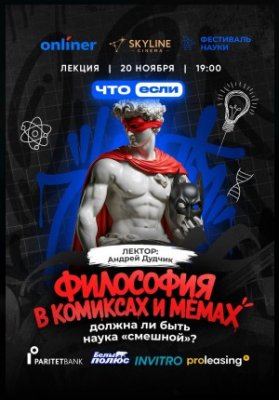 Философия в комиксах и мемах - должна ли быть наука «смешной»?