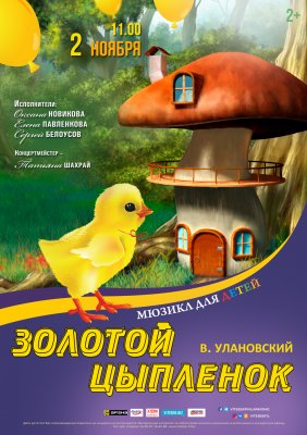 Фото - постер к Концерты ЗОЛОТОЙ ЦЫПЛЁНОК на kudapoiti.by