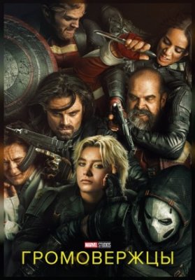 Громовержцы*