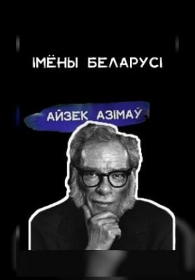 Імёны Беларусі. Айзек Азімаў