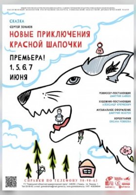 Новые приключения Красной Шапочки
