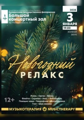 "Музыкотерапия. Новогодний релакс"