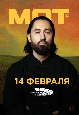 Фото - постер к Концерты МОТ на kudapoiti.by