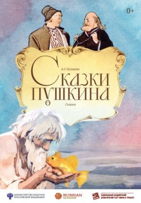 Фото - постер к Театр «Сказки Пушкина» по произведениям А.С.Пушкина на kudapoiti.by