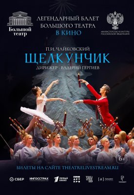Балет "Щелкунчик" Волшебная рождественская сказка с исторической сцены Большого театра