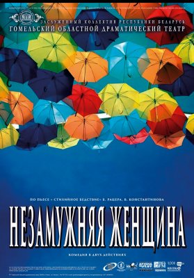 Незамужняя женщина