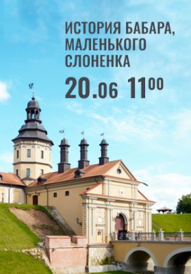 Фото - постер к Концерты Вечера Большого театра в замке Радзивиллов. История Бабара, маленького слоненка на kudapoiti.by