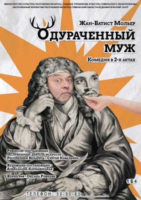 Фото - постер к Театр Одураченный муж на kudapoiti.by
