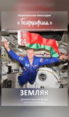 Фото - постер к Кино Земляк на kudapoiti.by