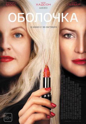Фото - постер к Кино Оболочка на kudapoiti.by