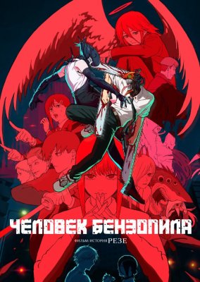 Фото - постер к Кино Человек-бензопила. Фильм: История Резе на kudapoiti.by