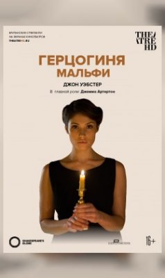 Фото - постер к Кино TheatreHD: GLOBE: ГЕРЦОГИНЯ МАЛЬФИ (SUB) на kudapoiti.by