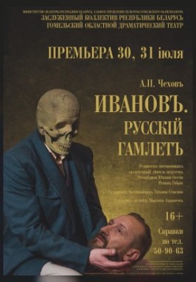 Иванов.Русский Гамлет