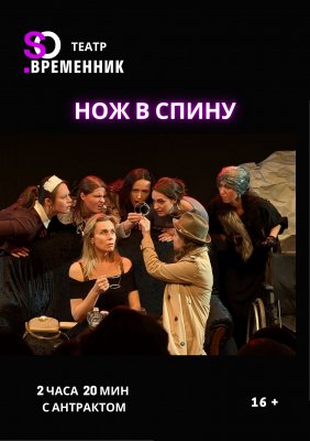 Фото - постер к Театр СПЕКТАКЛЬ «НОЖ В СПИНУ» на kudapoiti.by
