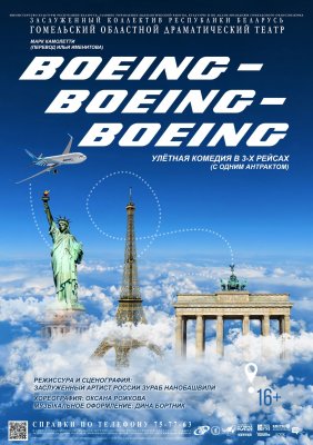 Фото - постер к Театр BOEING-BOEING-BOEING на kudapoiti.by