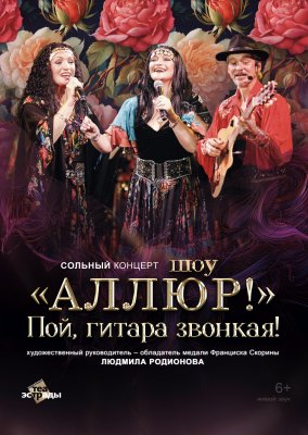Фото - постер к Концерты Сольный концерт шоу Аллюр Пой гитара звонкая! на kudapoiti.by