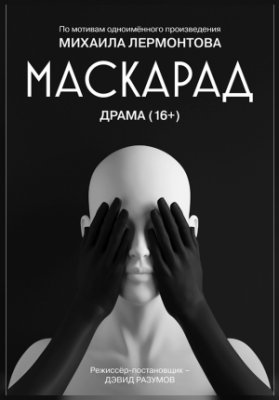 Фото - постер к Театр Маскарад на kudapoiti.by