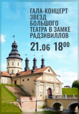 Вечера Большого театра в замке Радзивиллов. Гала-концерт звезд Большого театра Беларуси в замке Радзивиллов