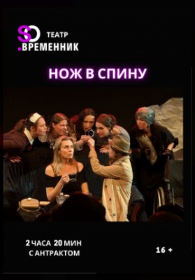 СПЕКТАКЛЬ «НОЖ В СПИНУ»