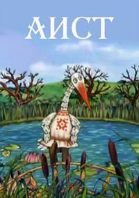 Фото - постер к Кино Легенды и сказки Беларуси. Аист на kudapoiti.by
