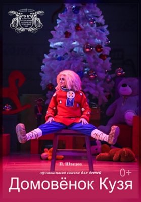 Домовенок Кузя. Новогодние приключения домовёнка Кузи