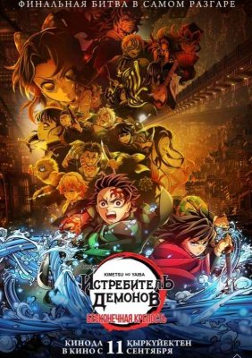 Фото - постер к Кино Истребитель демонов: Kimetsu No Yaiba Бесконечная крепость на kudapoiti.by