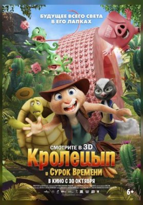Кролецып и Сурок Времени