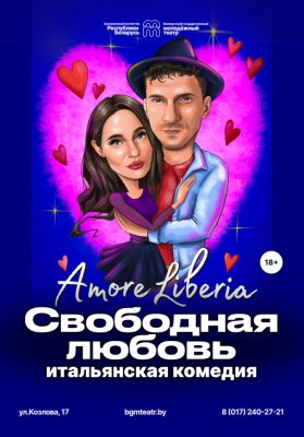 Фото - постер к Театр Свободная любовь на kudapoiti.by