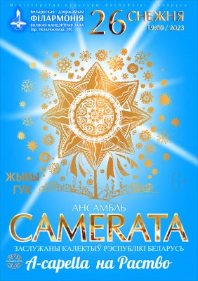 Фото - постер к Концерты “A capella на Раство”: вокальный ансамбль «Камерата» на kudapoiti.by