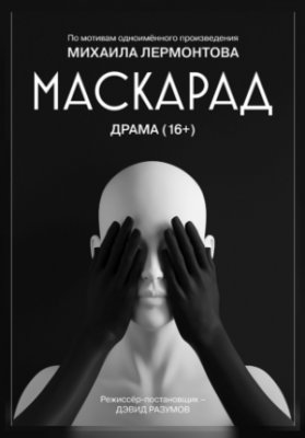 Маскарад