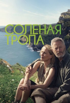 Фото - постер к Кино Солёная тропа на kudapoiti.by