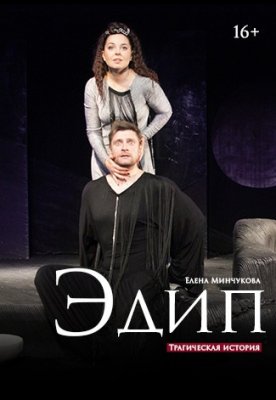 "Эдип" Е.Минчукова