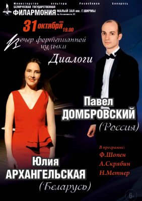 Фото - постер к Концерты Вечера фортепианных дуэтов в филармонии. Солисты - Ю.Архангельская (РБ), П. Домбровский (РФ) на kudapoiti.by