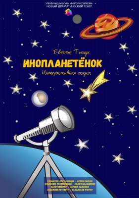 Фото - постер к Театр Инопланетёнок на kudapoiti.by