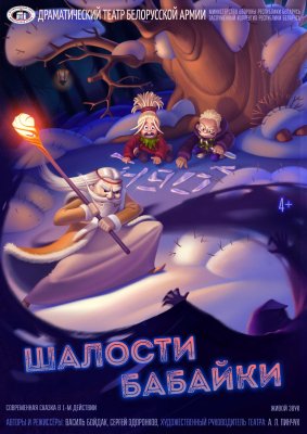 Фото - постер к Театр Шалости Бабайки на kudapoiti.by