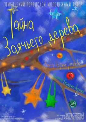 Фото - постер к Театр Тайна заячьего дерева на kudapoiti.by