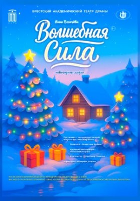 Новогодняя сказка «ВОЛШЕБНАЯ СИЛА»