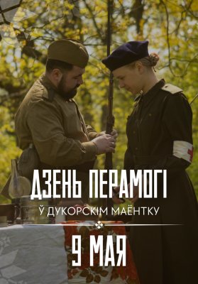 Фото - постер к Фестивали Дзень Перамогі ў Дукорскім маёнтку на kudapoiti.by